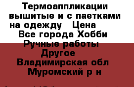 Термоаппликации вышитые и с паетками на одежду › Цена ­ 50 - Все города Хобби. Ручные работы » Другое   . Владимирская обл.,Муромский р-н